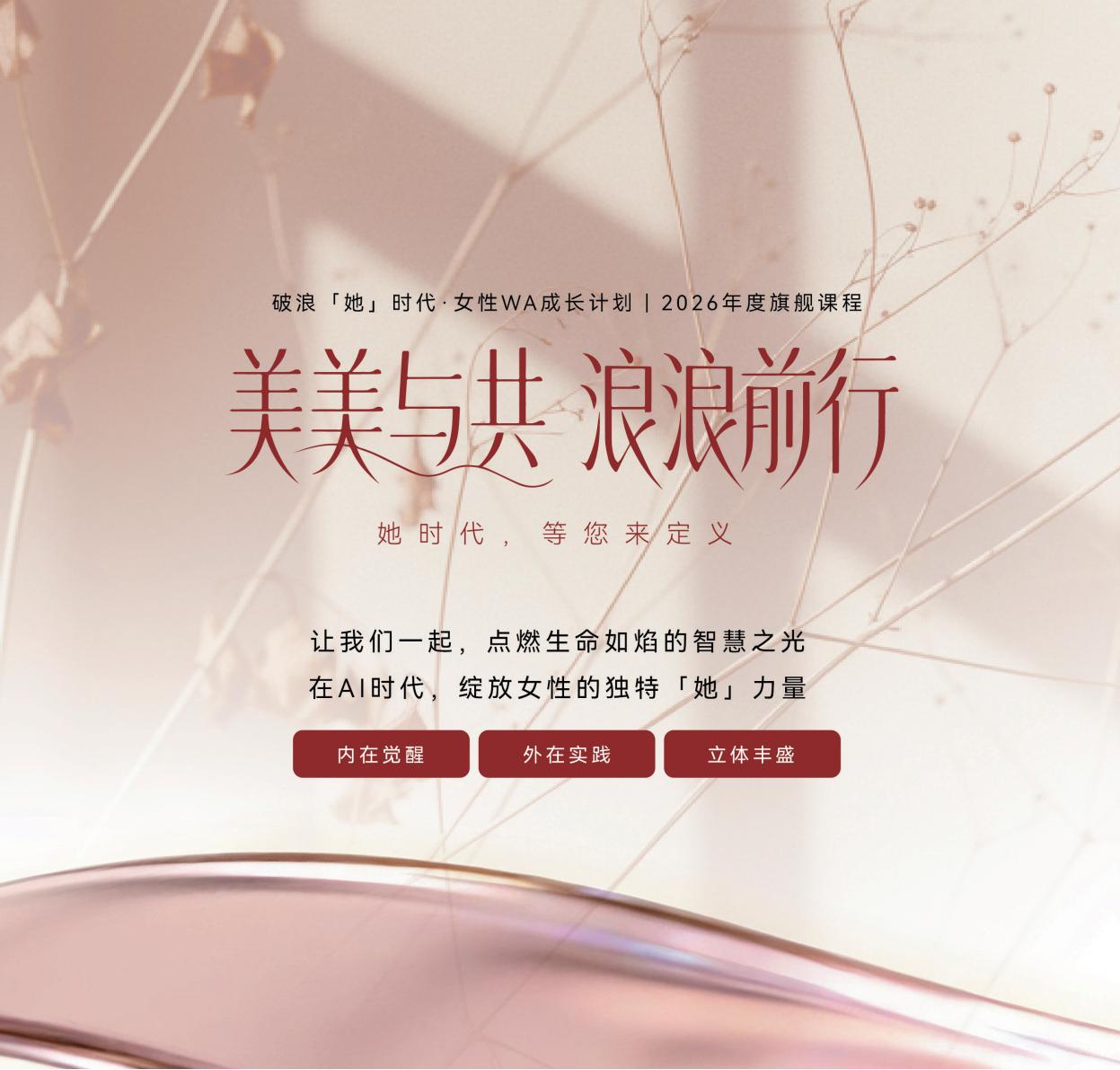 破浪她时代·女性WA成长计划(图35)