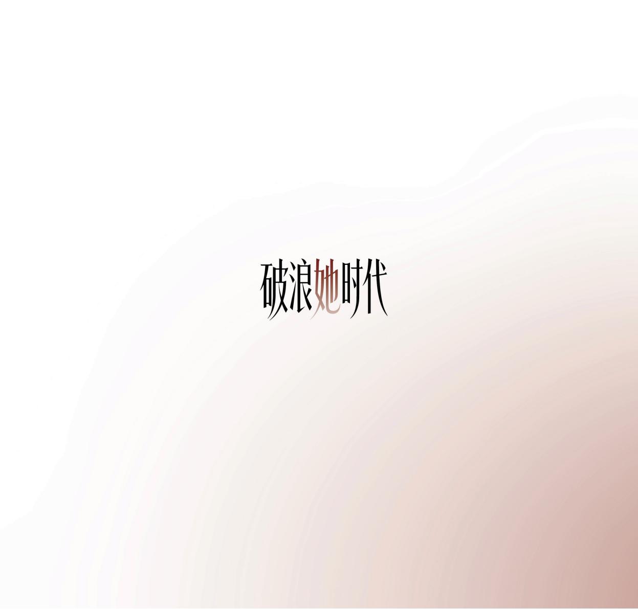 破浪她时代·女性WA成长计划(图37)