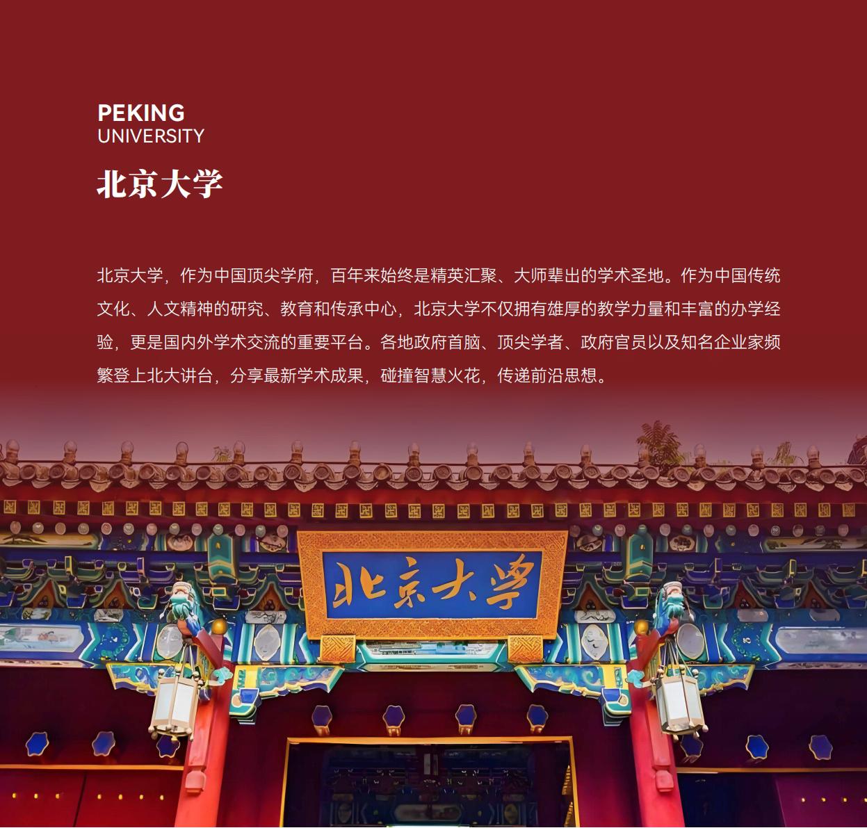 北京大学战略经营研修班(图2) 北京大学战略经营研修班(图2)