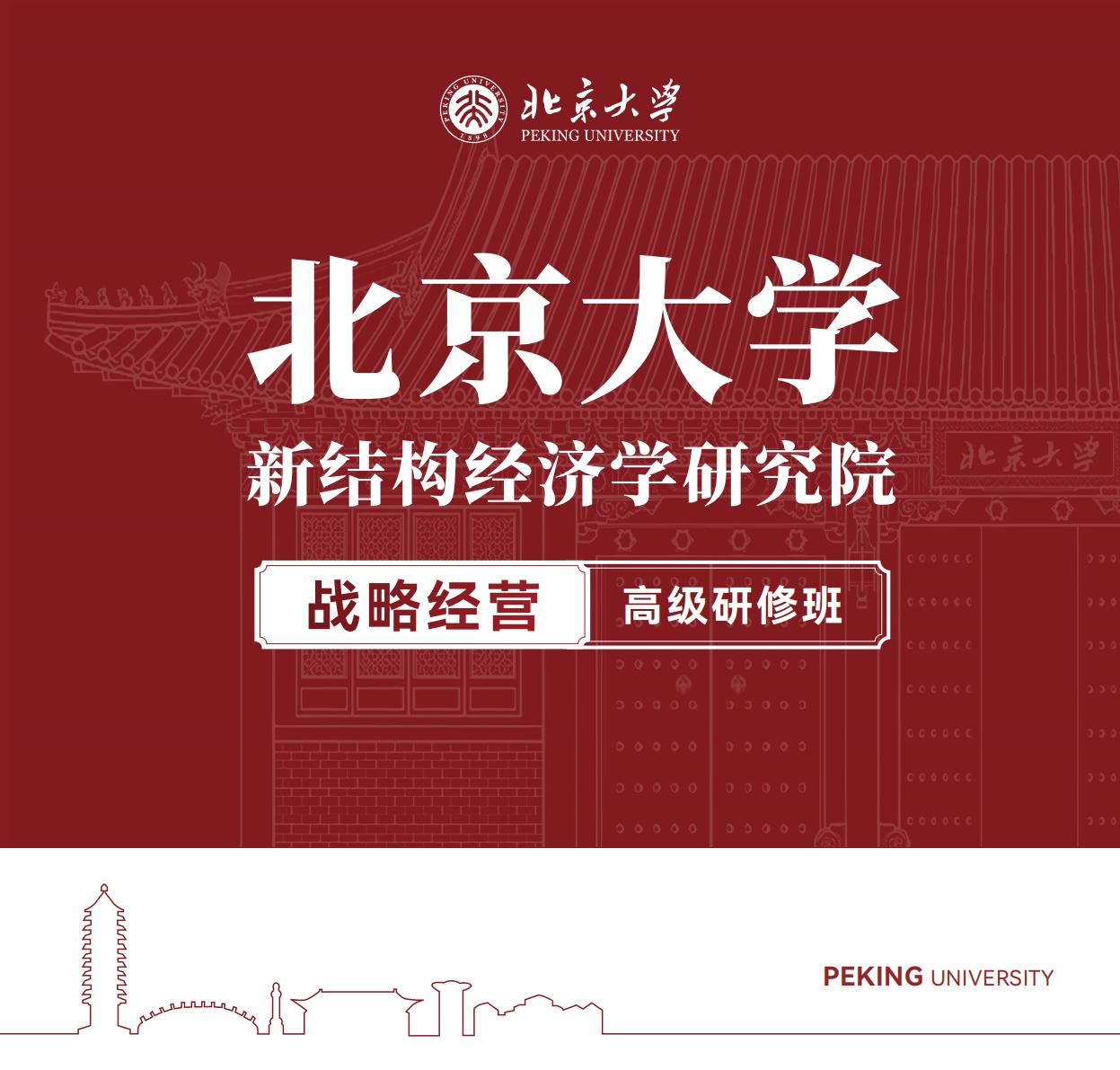 北京大学战略经营研修班(图1) 北京大学战略经营研修班(图1)