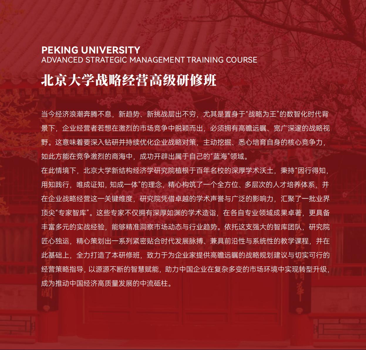 北京大学战略经营研修班(图6) 北京大学战略经营研修班(图6)