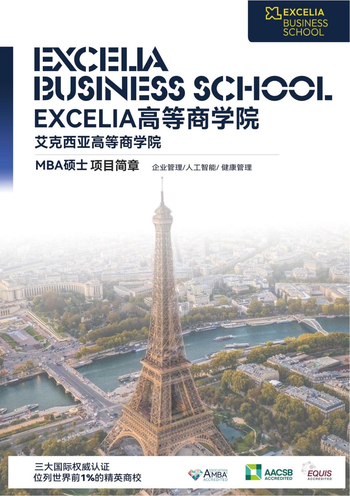 法国EXCELIA艾克西亚高等商学院MBA硕士(图1)