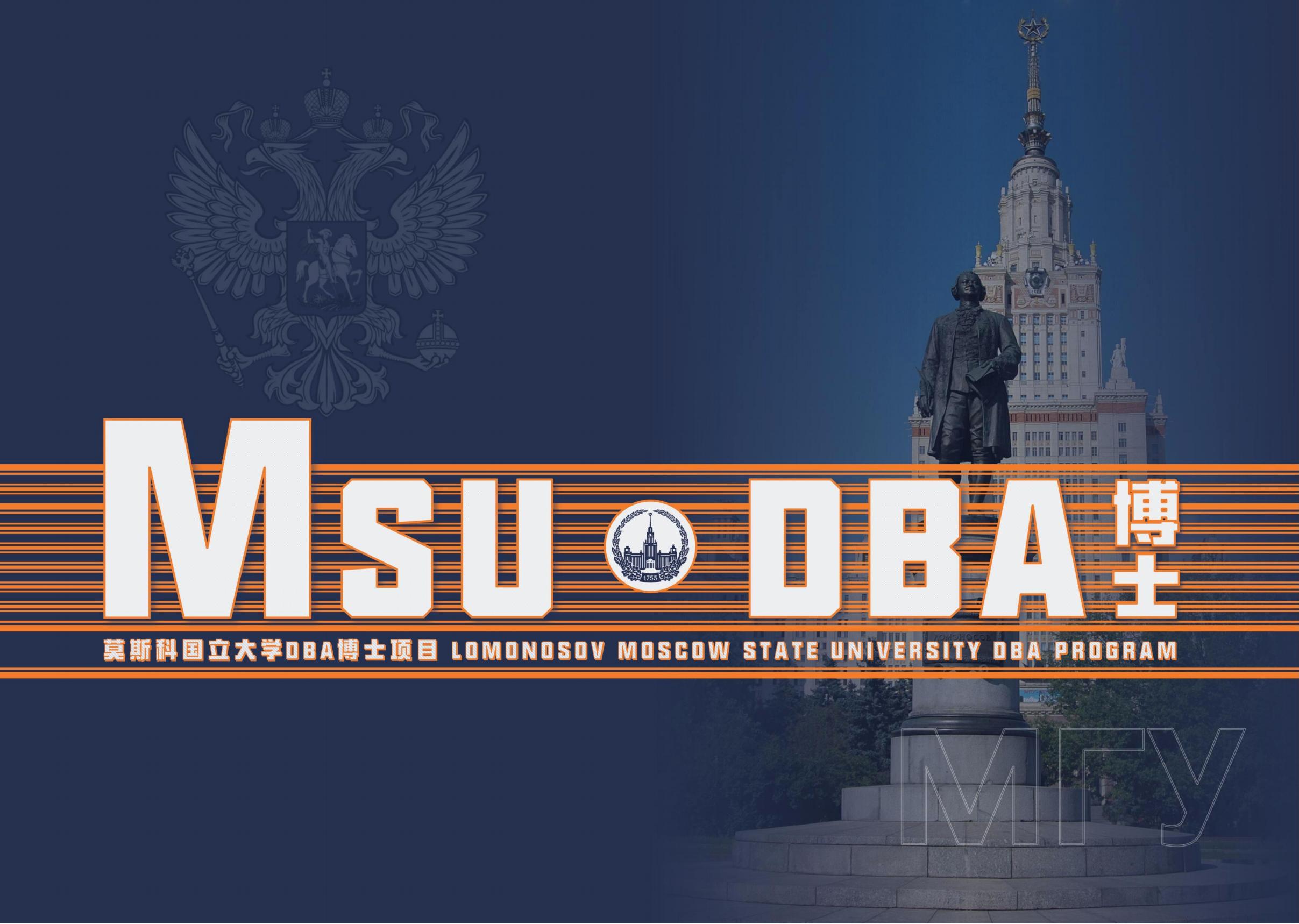 莫斯科国立大学博士(DBA)学位项目(图1)