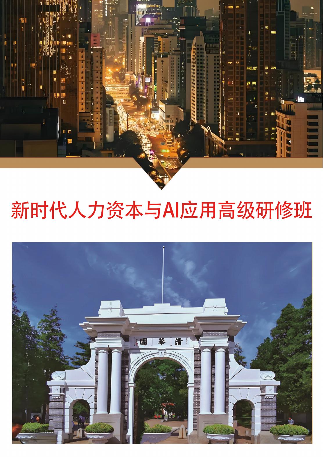新时代人力资本与AI应用高级研修班(图1)