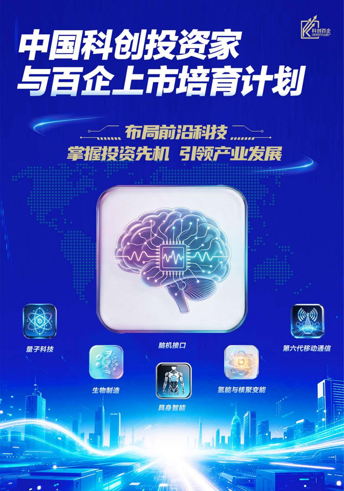 中国科创投资家与百企上市培育计划(图1)
