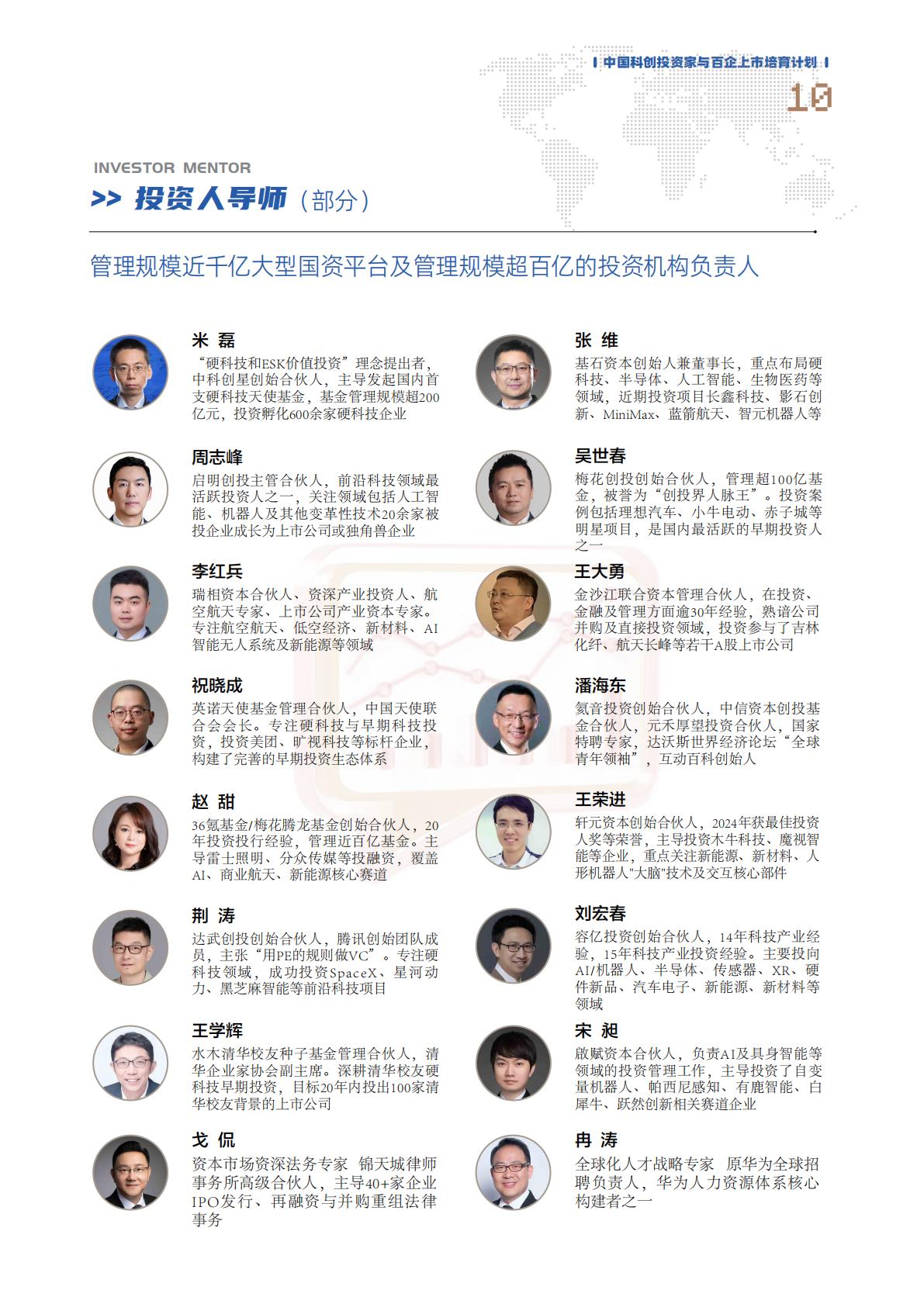 中国科创投资家与百企上市培育计划(图11)