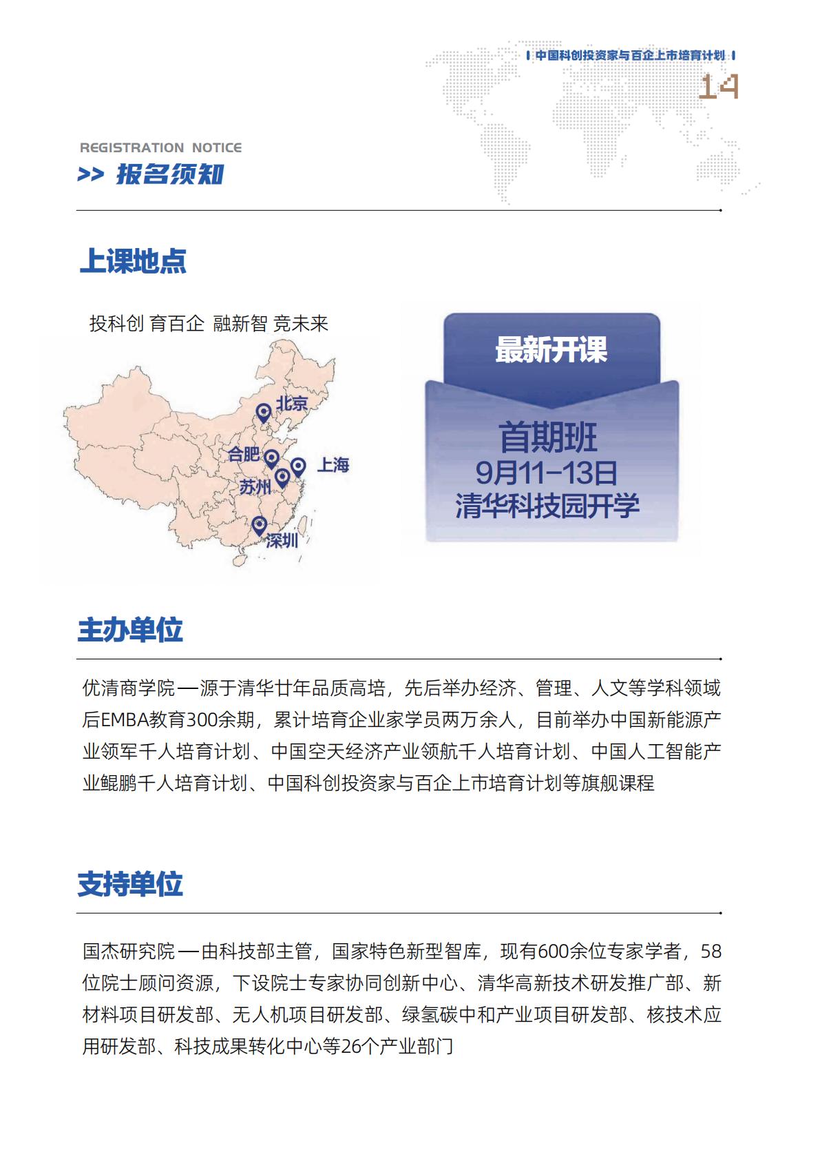 中国科创投资家与百企上市培育计划(图15)