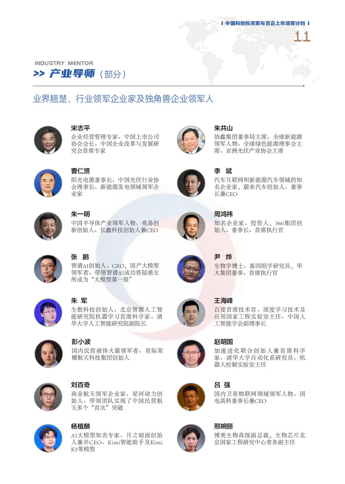 中国科创投资家与百企上市培育计划(图12)