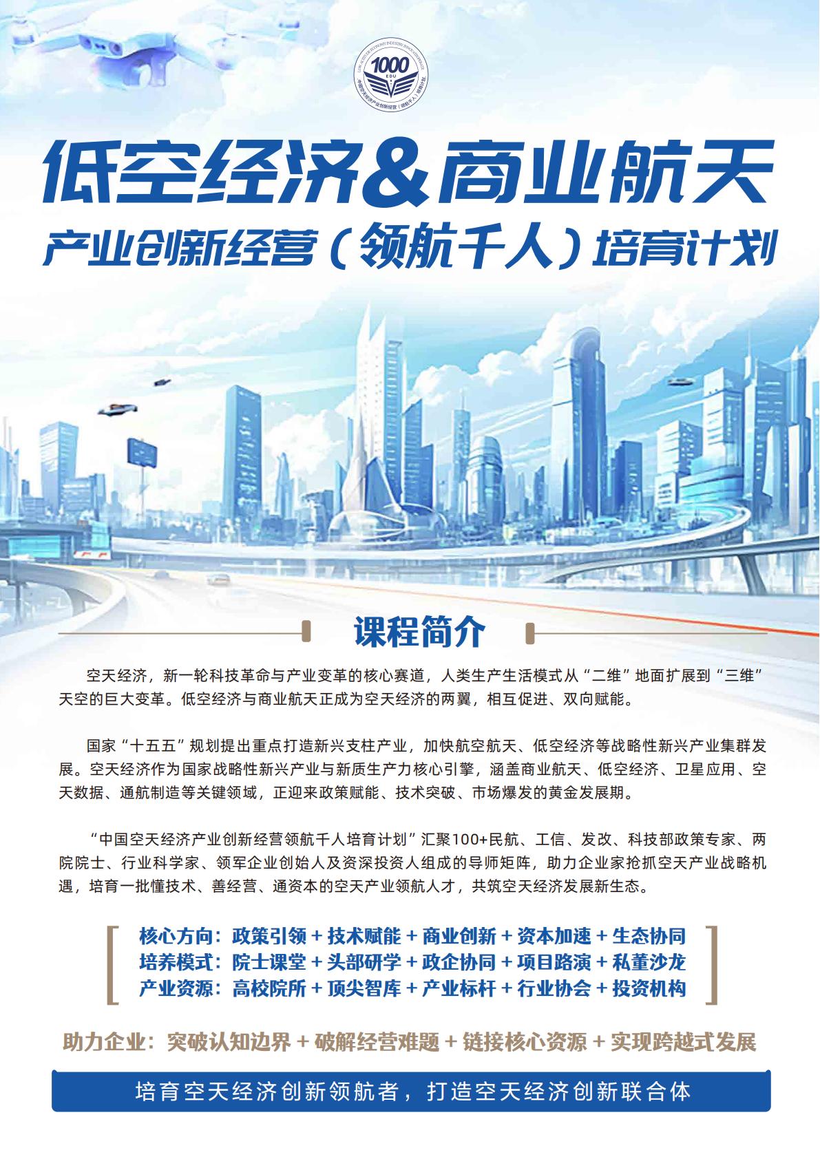 中国商业航天与低空经济领航千人培育计划招生简章(图1)