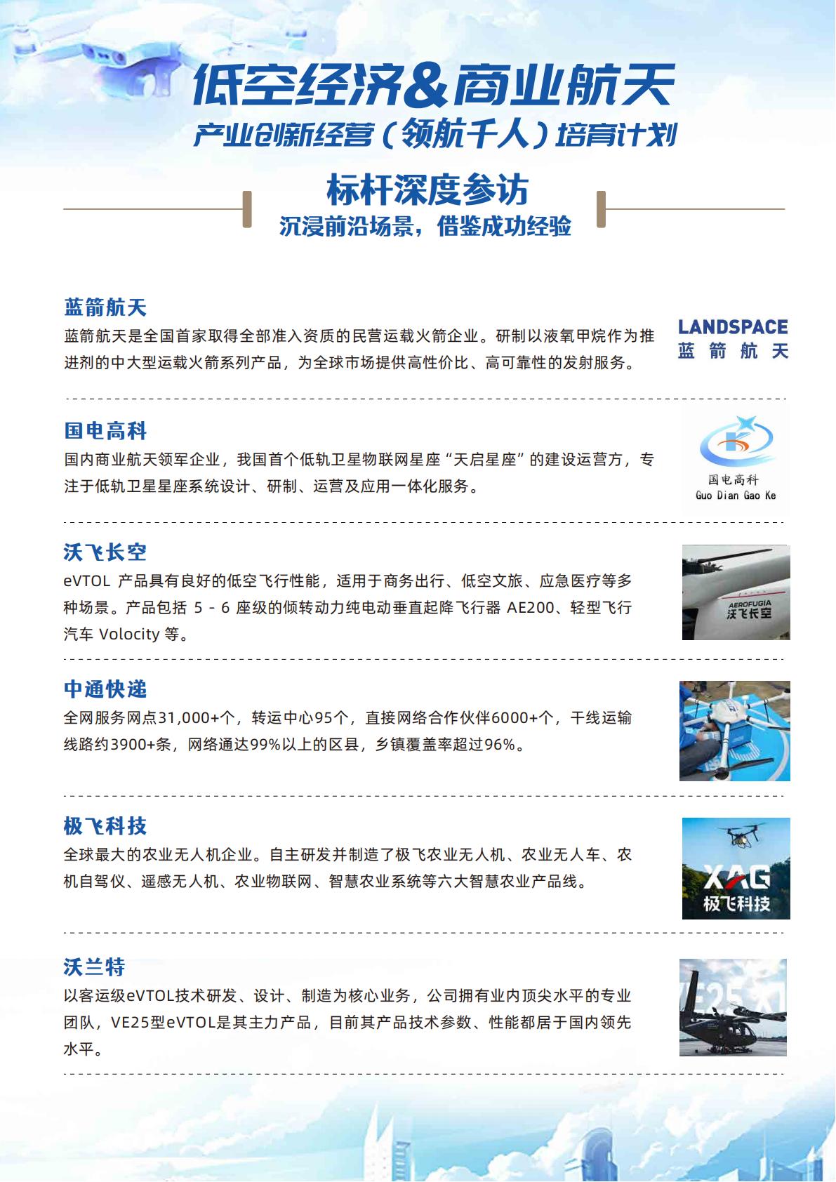 中国商业航天与低空经济领航千人培育计划招生简章(图6)