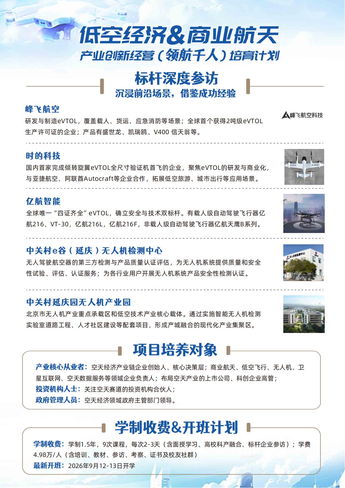 中国商业航天与低空经济领航千人培育计划招生简章(图8)
