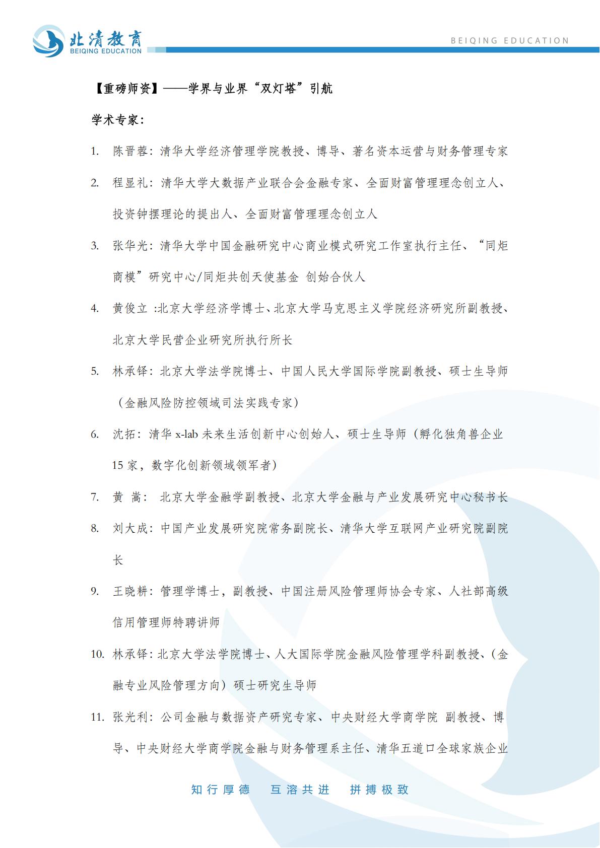「资本领航者」全球金融实战赋能高级总裁研修班(图6)
