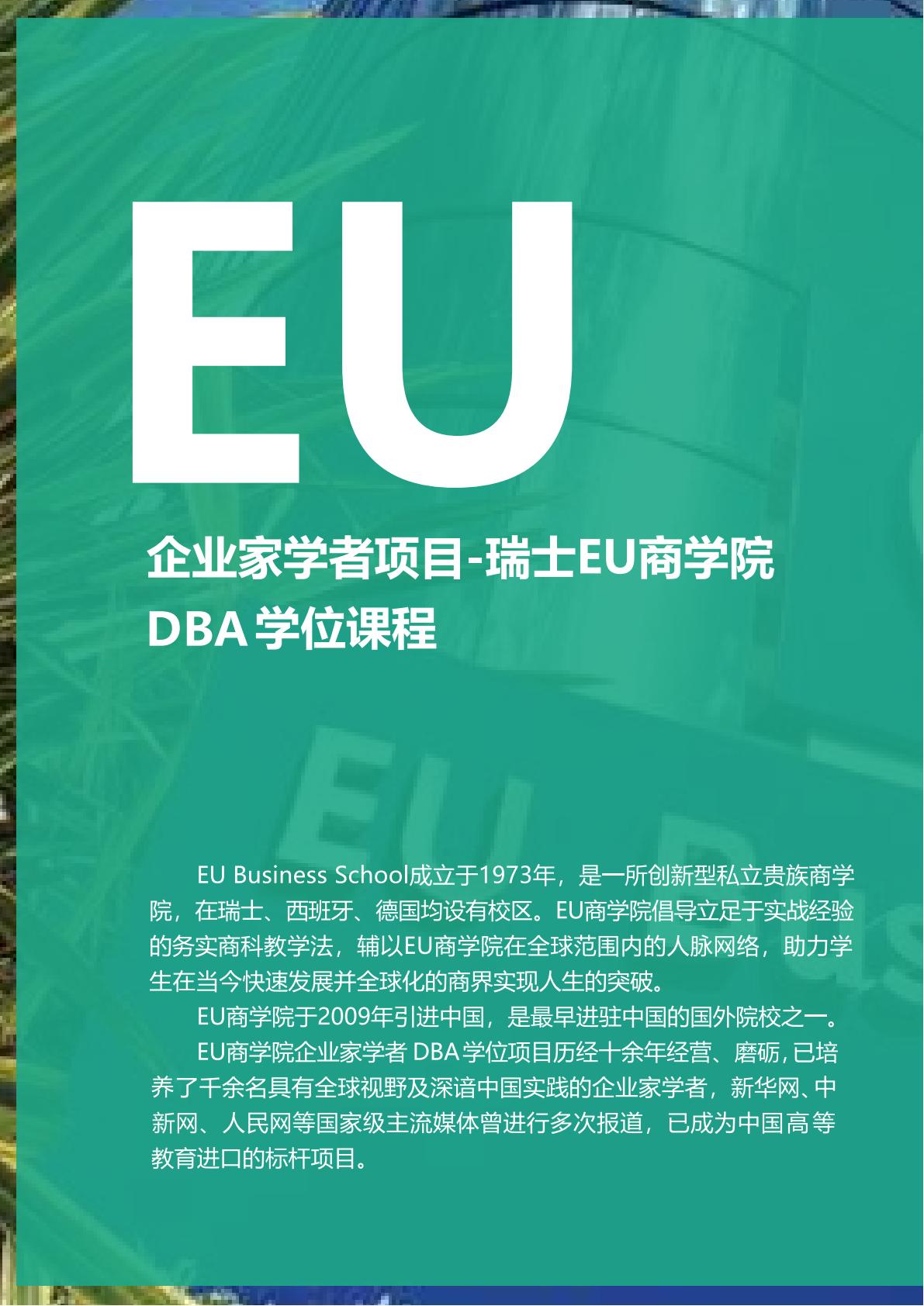 EU商学院博士(图4) EU商学院博士(图4)