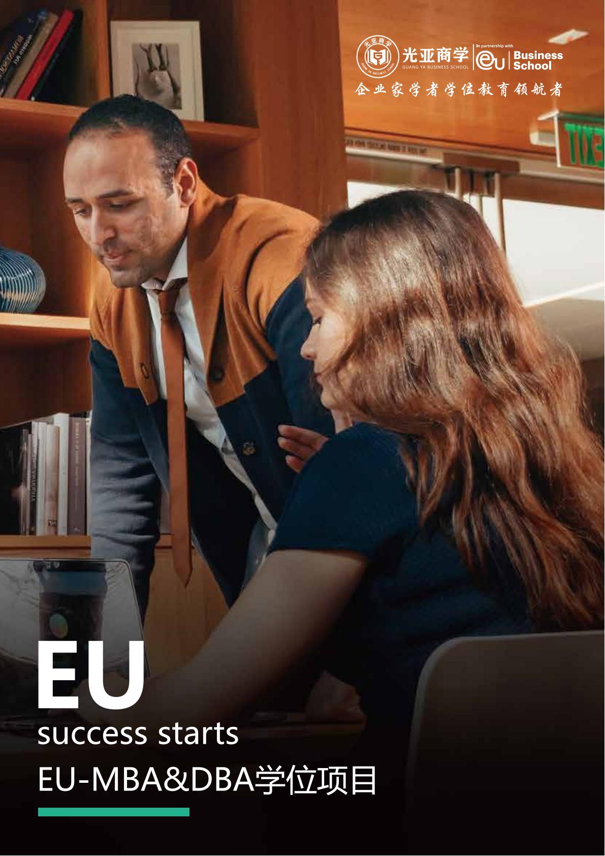 EU商学院博士(图1) EU商学院博士(图1)