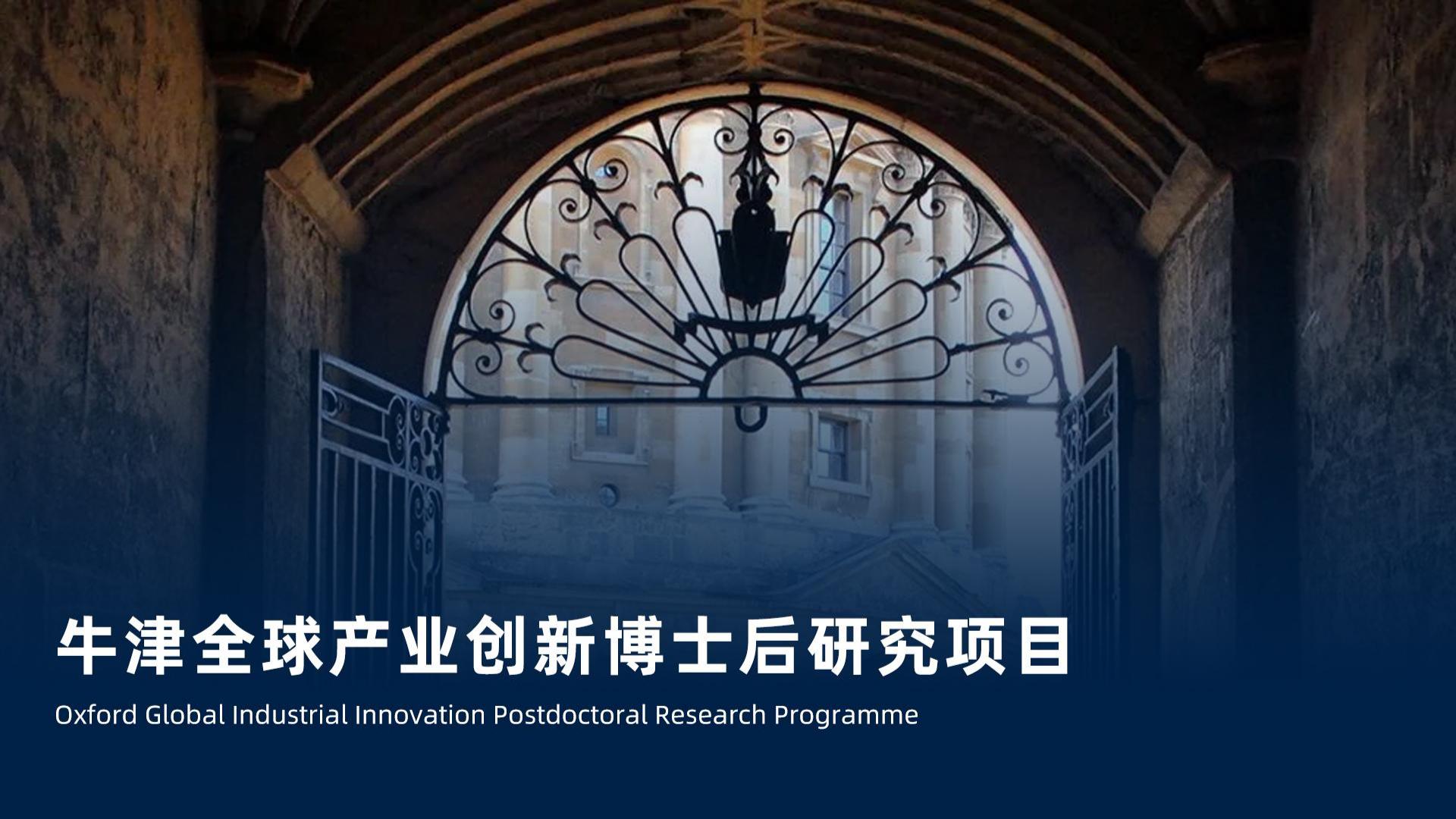牛津全球产业创新博士后研究项目(图1)