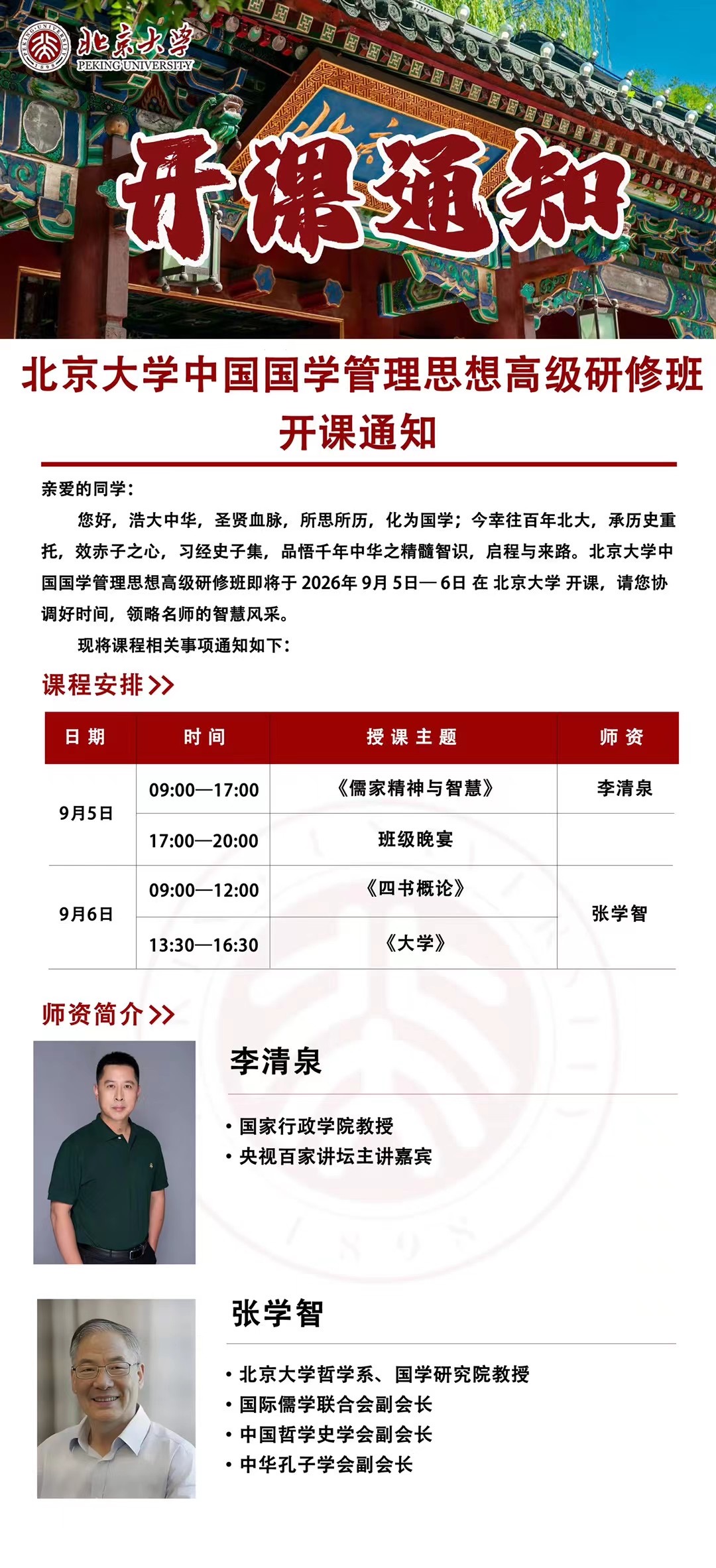 9月北京大学中国国学管理思想高级研修班开课通知(图1)