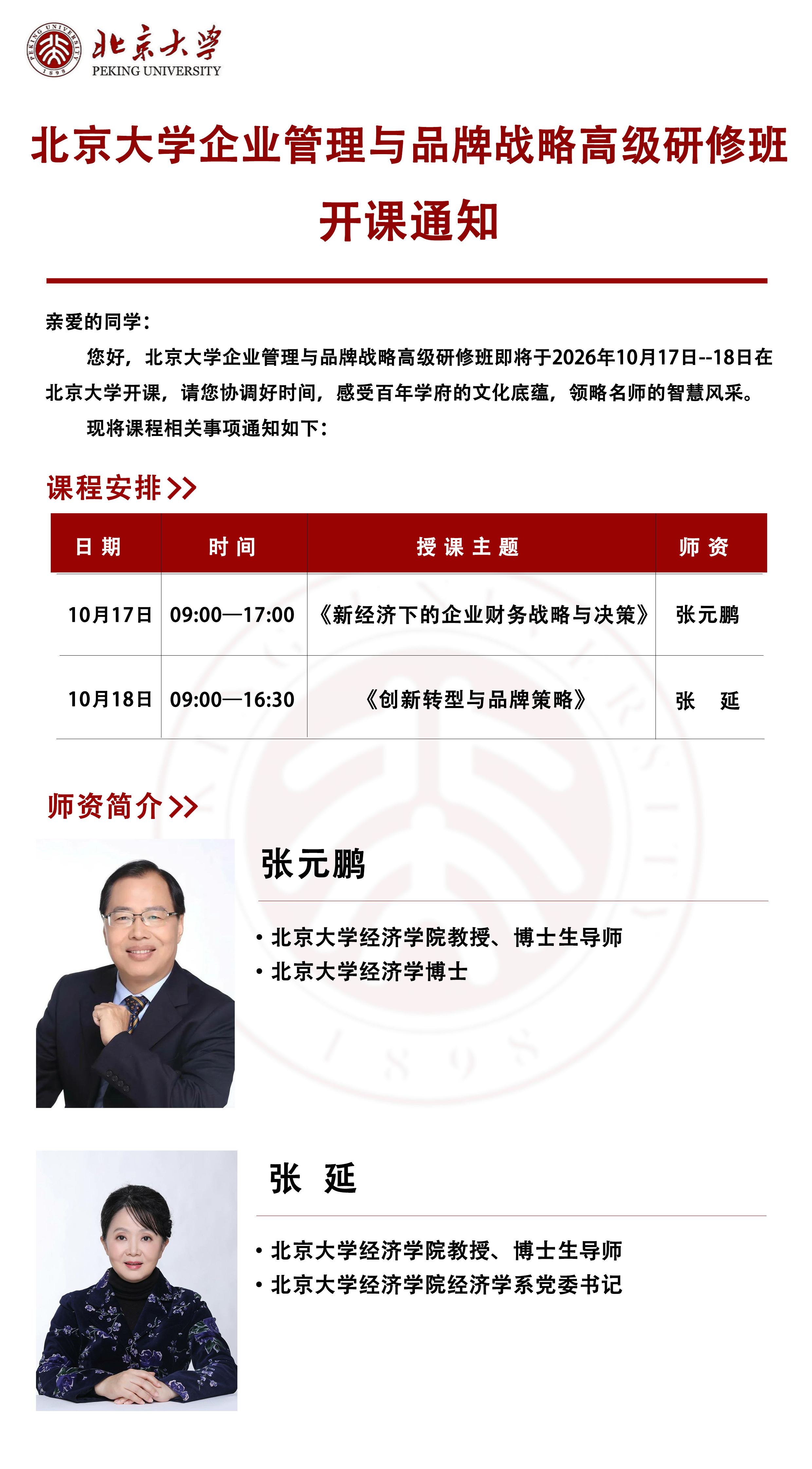 10月北京大学企业管理与品牌战略高级研修班 开课通知(图1)