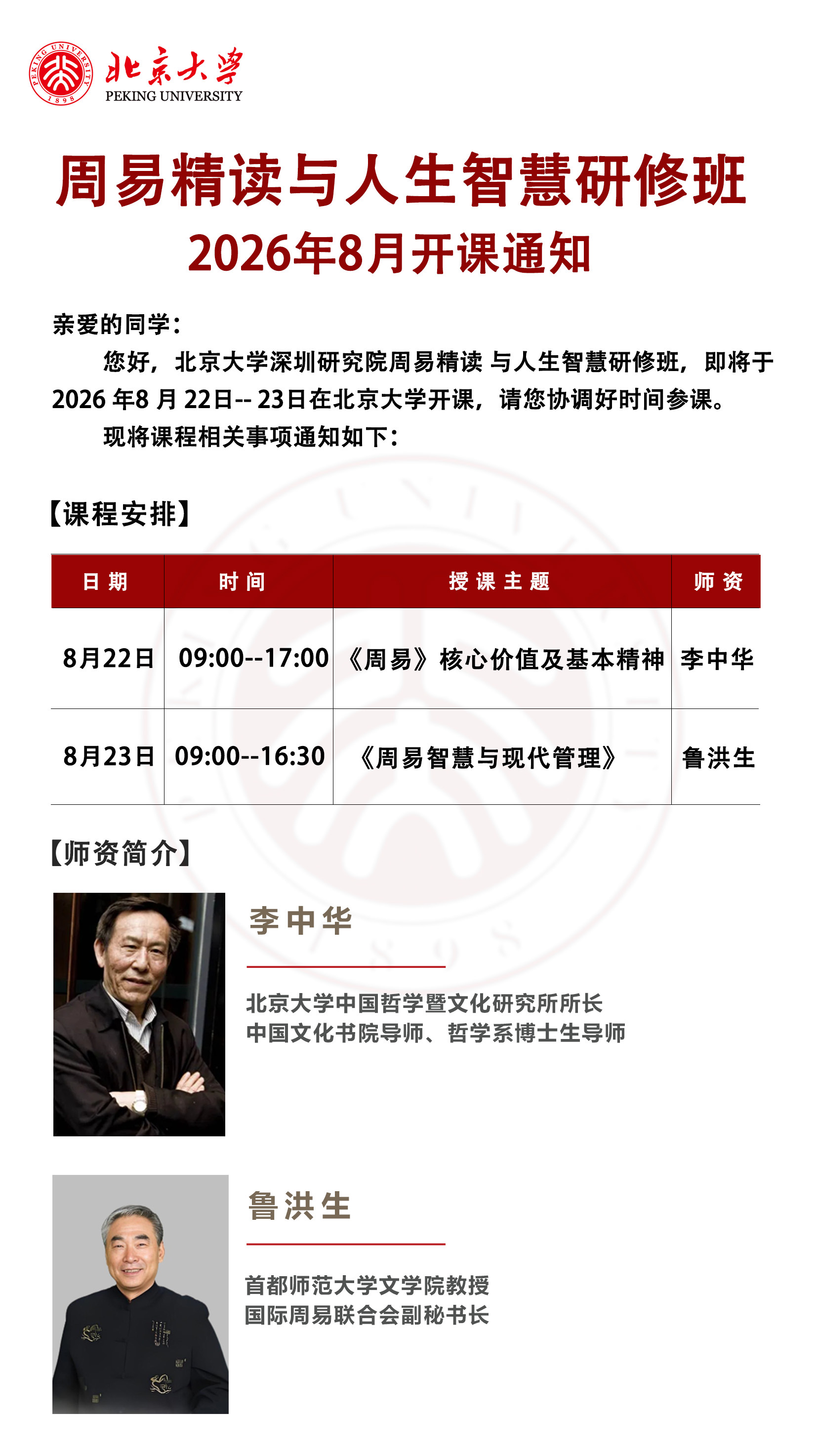 8月周易精读与人生智慧研修班2026年8月开课通知(图1)