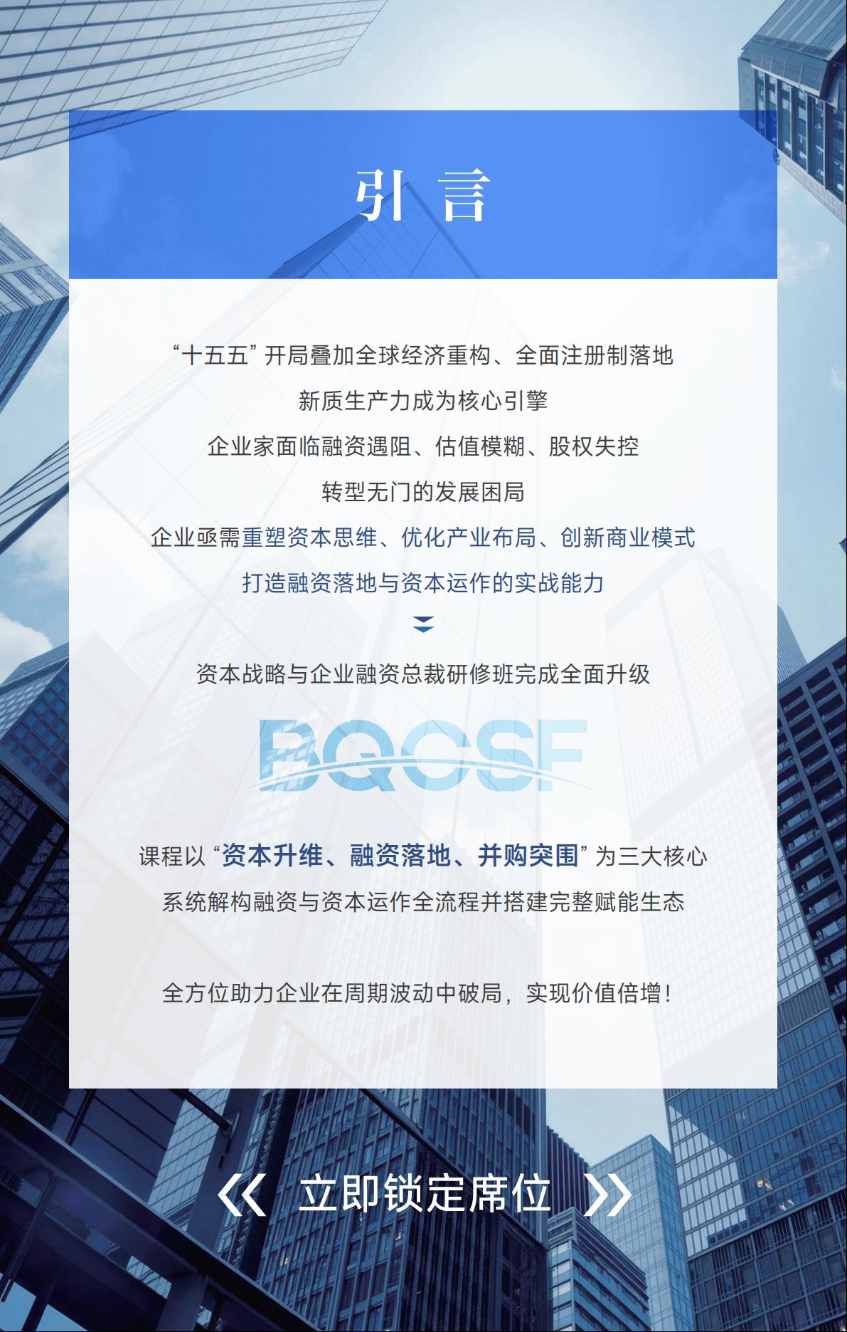 【北清资本】资本战略与企业融资总裁研修项目(图2)