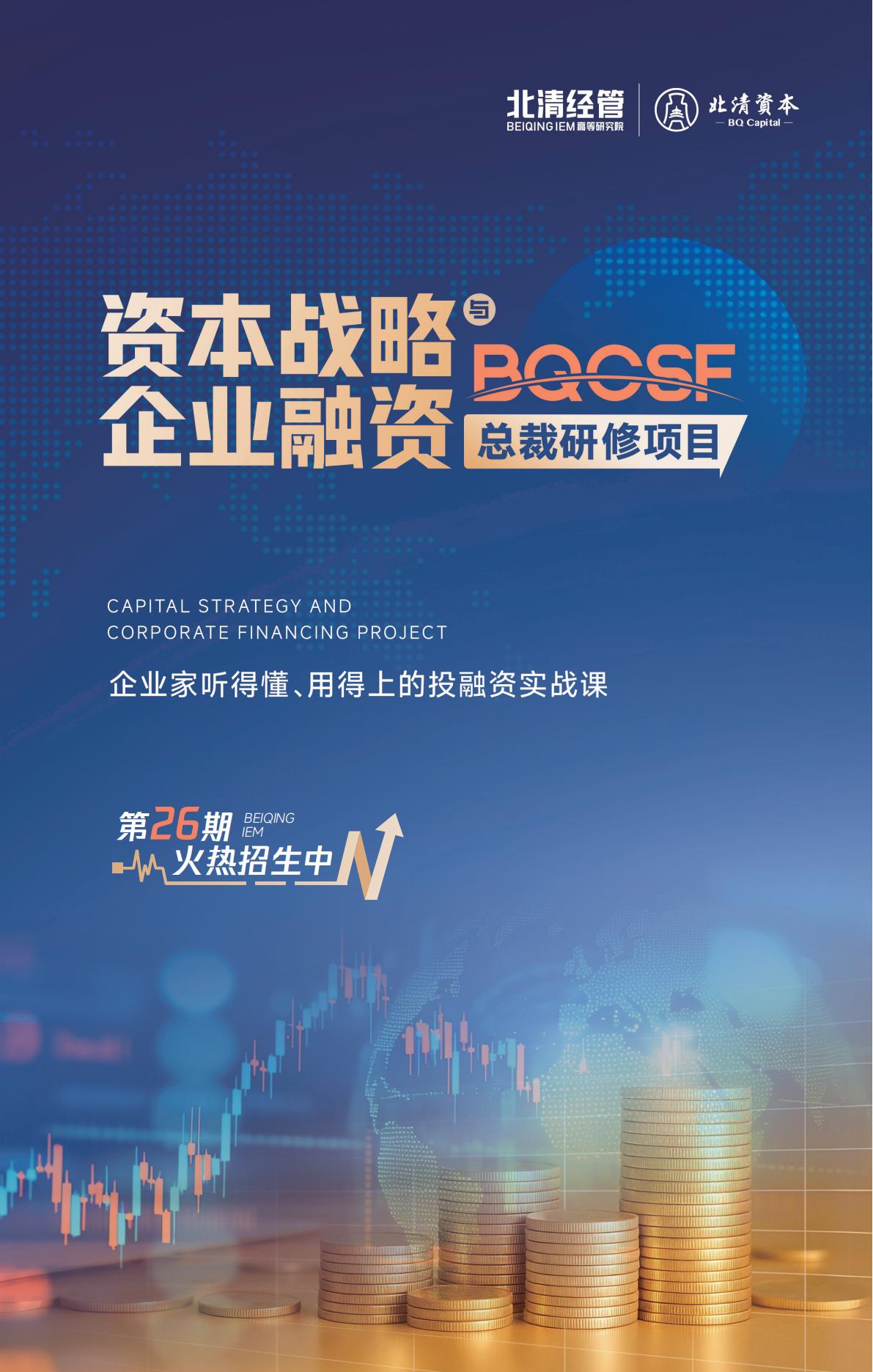 【北清资本】资本战略与企业融资总裁研修项目(图1)