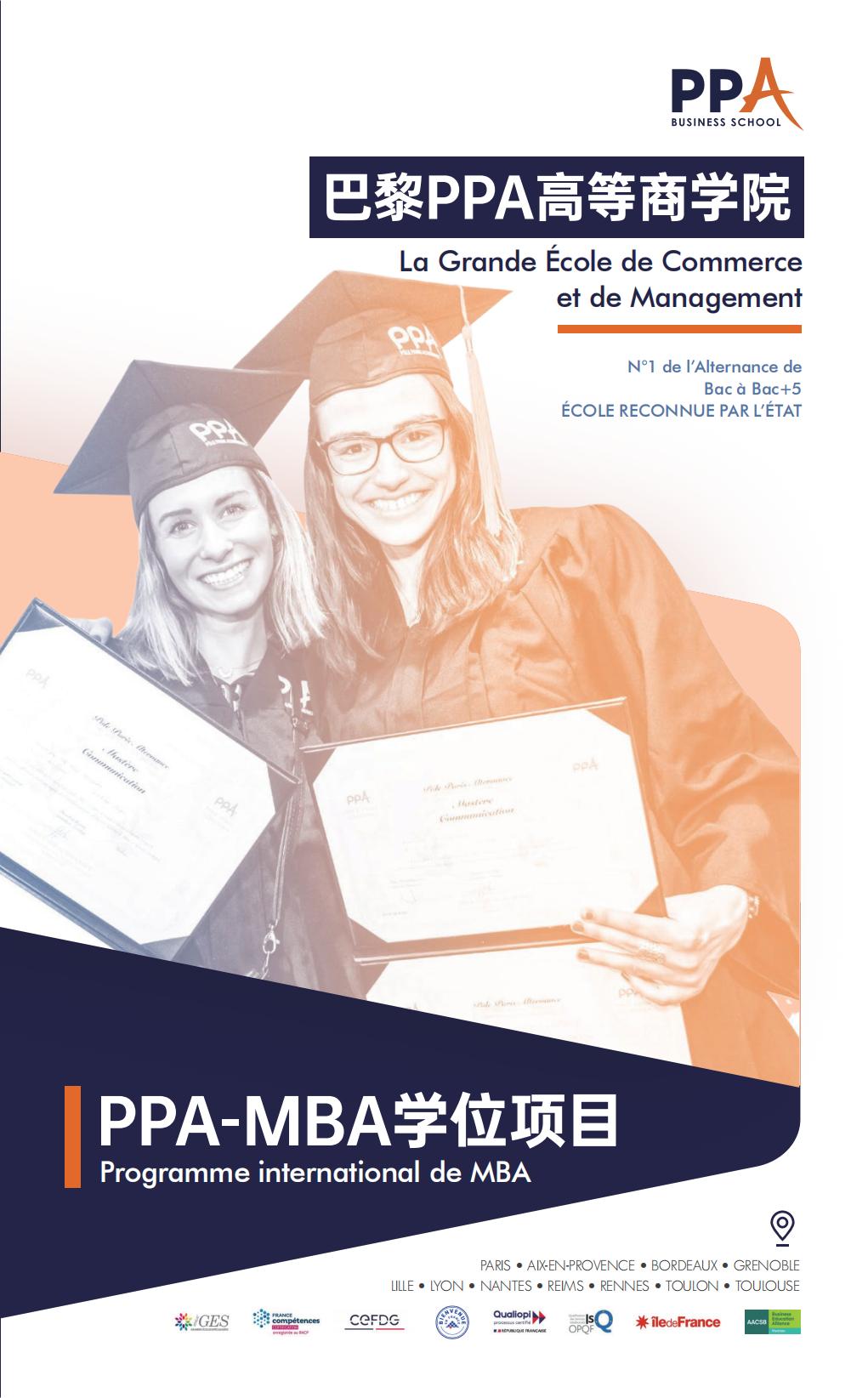 工商管理硕士学位项目简章-巴黎PPA高等商学院(图1) 工商管理硕士学位项目简章-巴黎PPA高等商学院(图1)