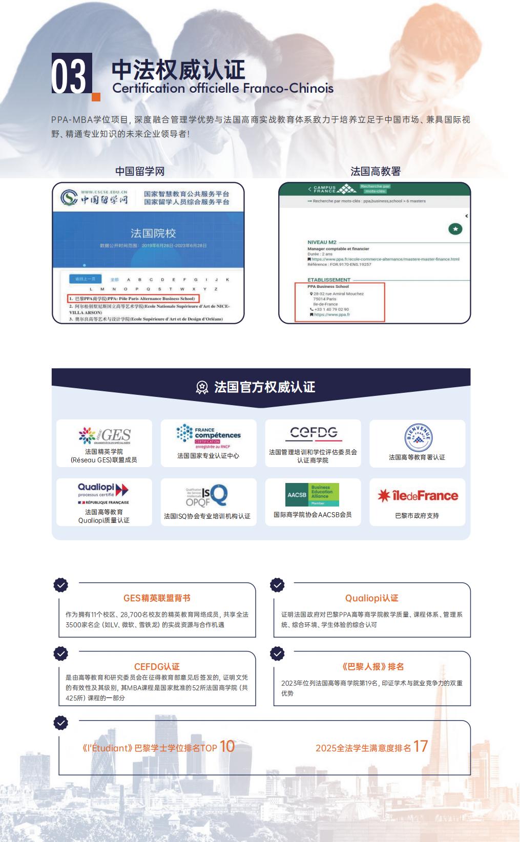 工商管理硕士学位项目简章-巴黎PPA高等商学院(图4) 工商管理硕士学位项目简章-巴黎PPA高等商学院(图4)