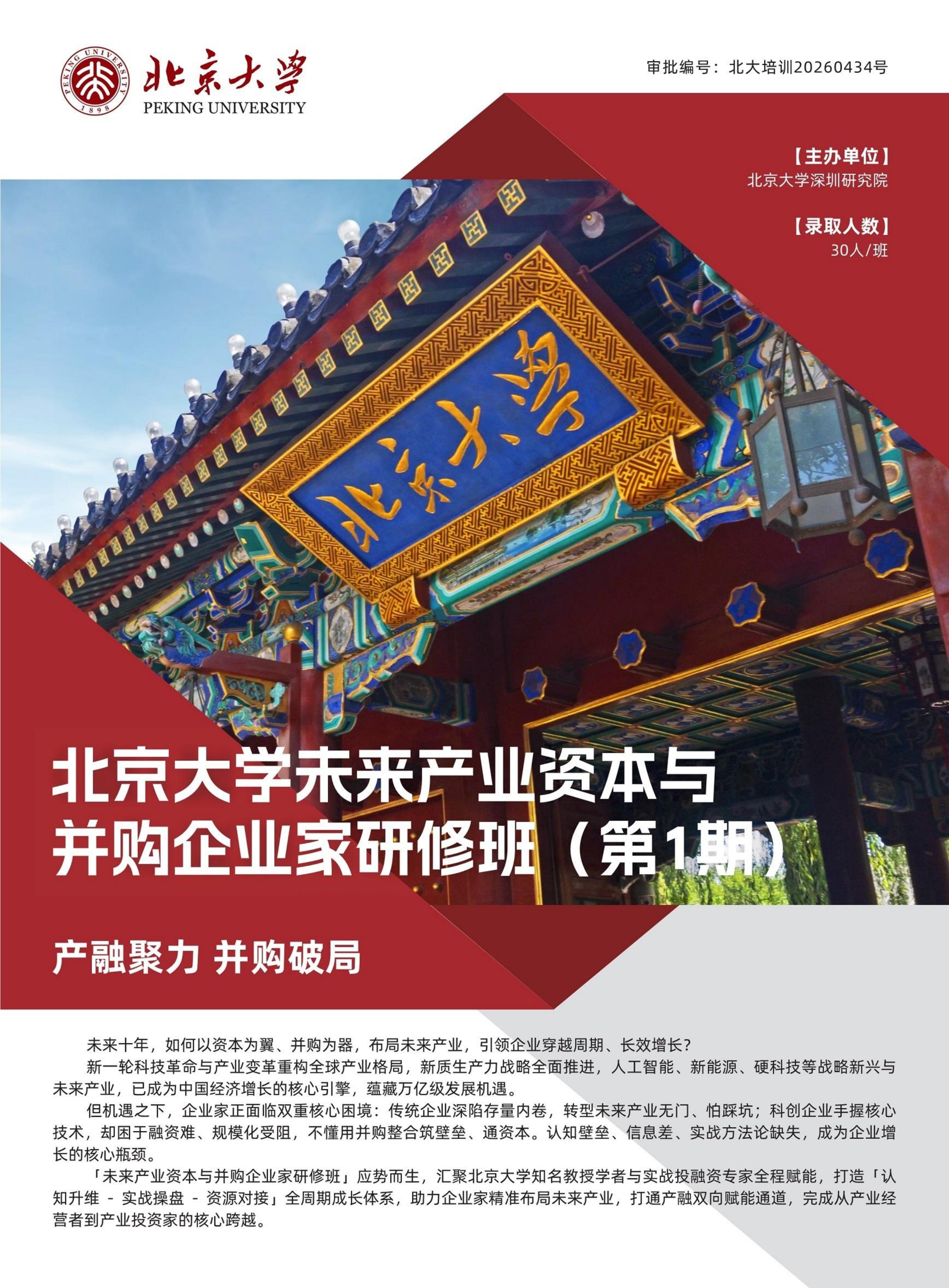 北京大学未来产业资本与并购企业家研修班(图1)