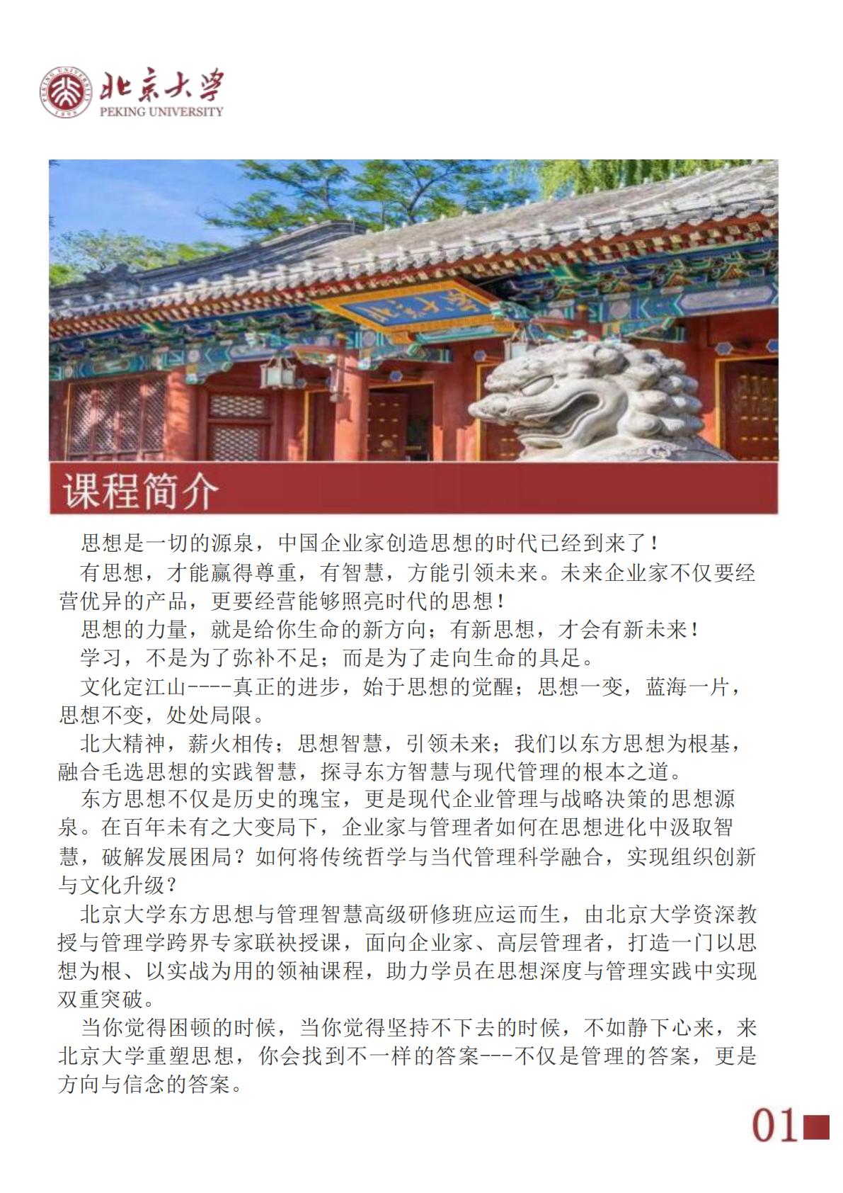 北京大学东方思想与管理智慧高级研修班(图2)