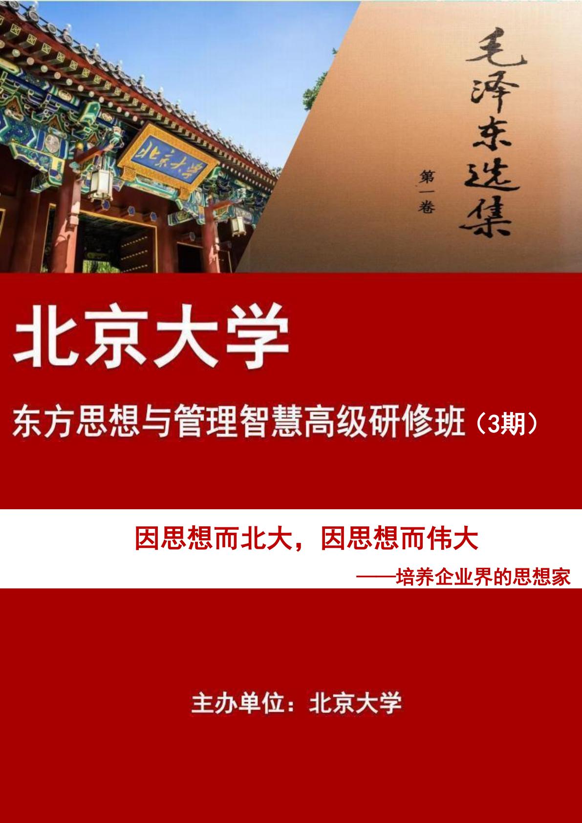 北京大学东方思想与管理智慧高级研修班(图1)