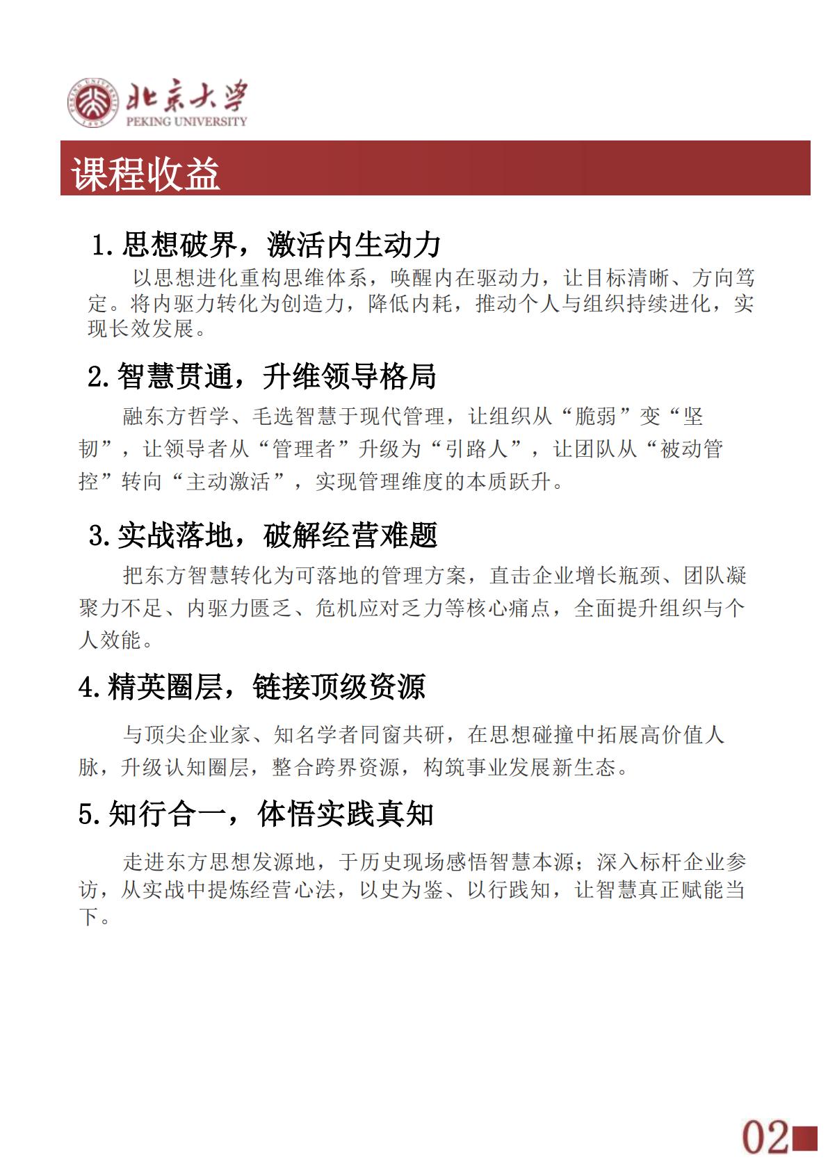北京大学东方思想与管理智慧高级研修班(图3)