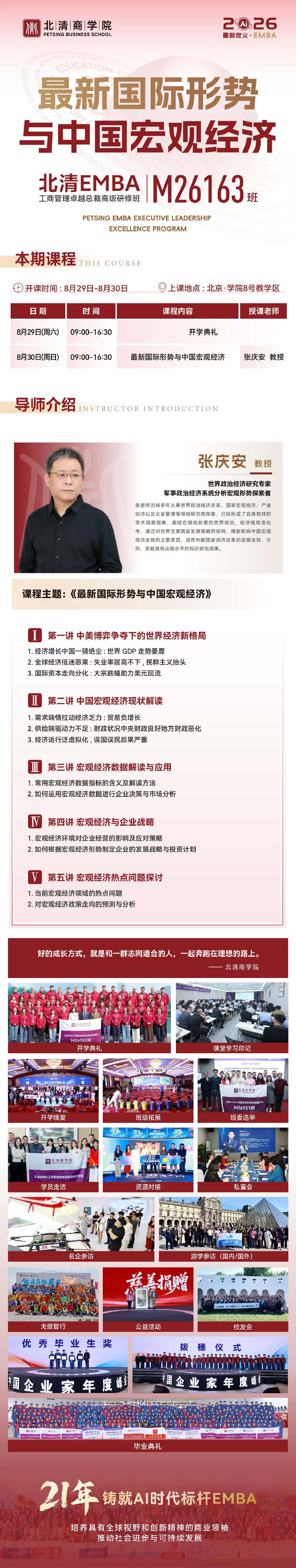 8月北清EMBAM26163班开课通知(图1)