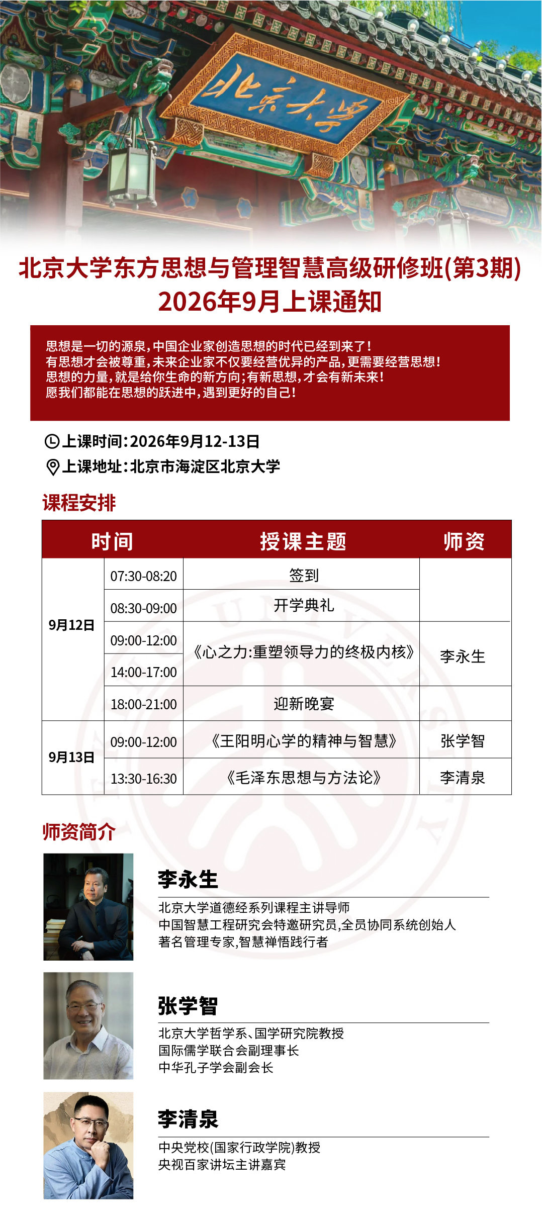 9月北京大学东方思想与管理智慧高级研修班(第3期)2026年9月上课通知(图1)