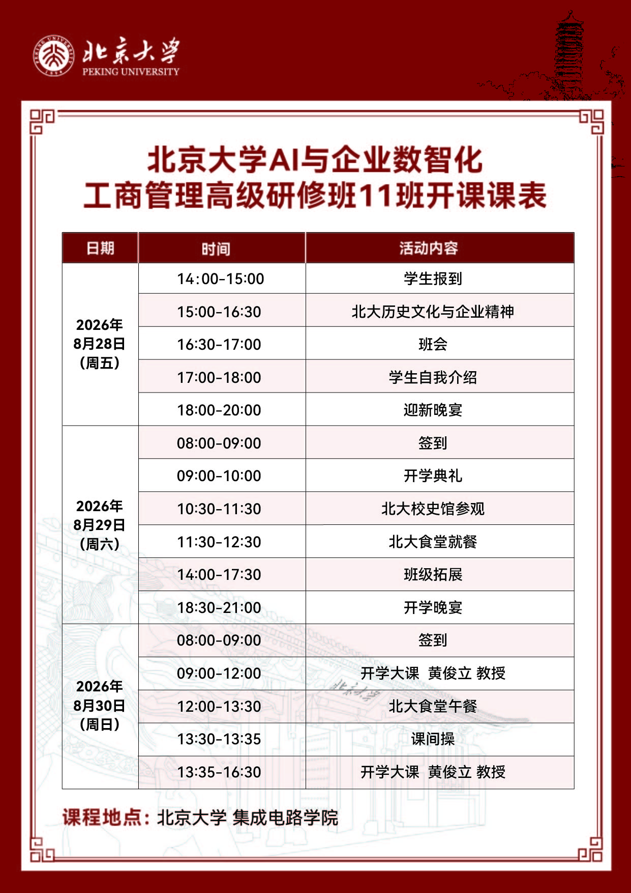 8月北京大学AI与企业数智化工商管理高级研修班11班开课课表(图1)