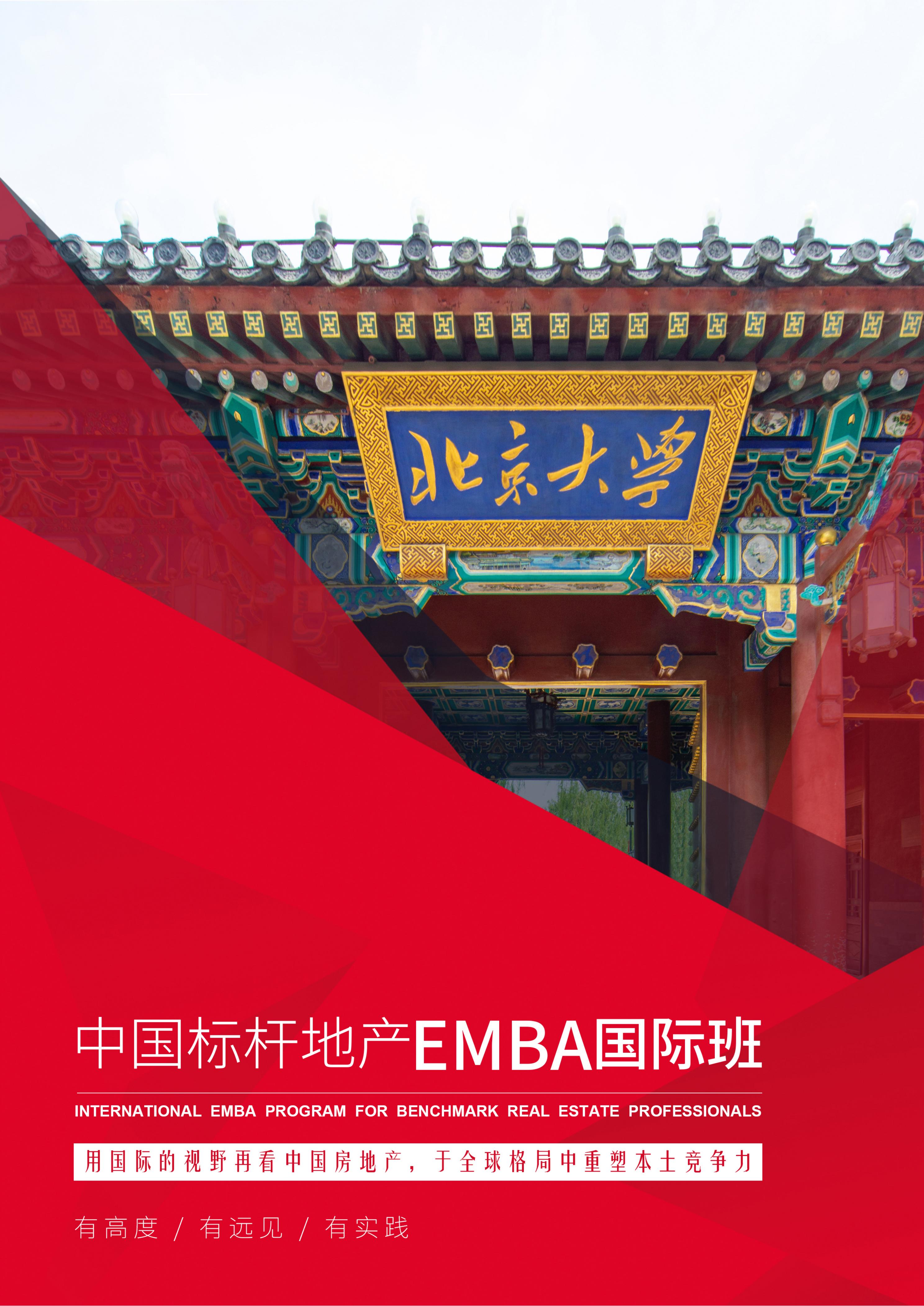 中国标杆地产EMBA国际班(图1)