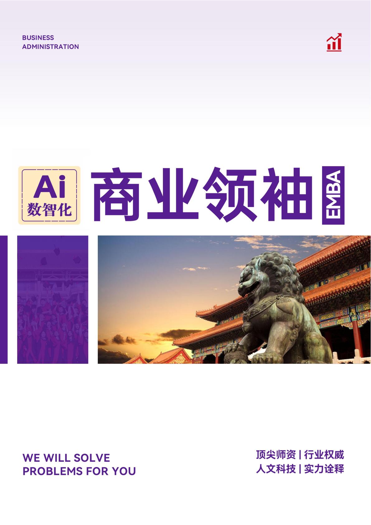 商业领袖EMBA(图1) 商业领袖EMBA(图1)