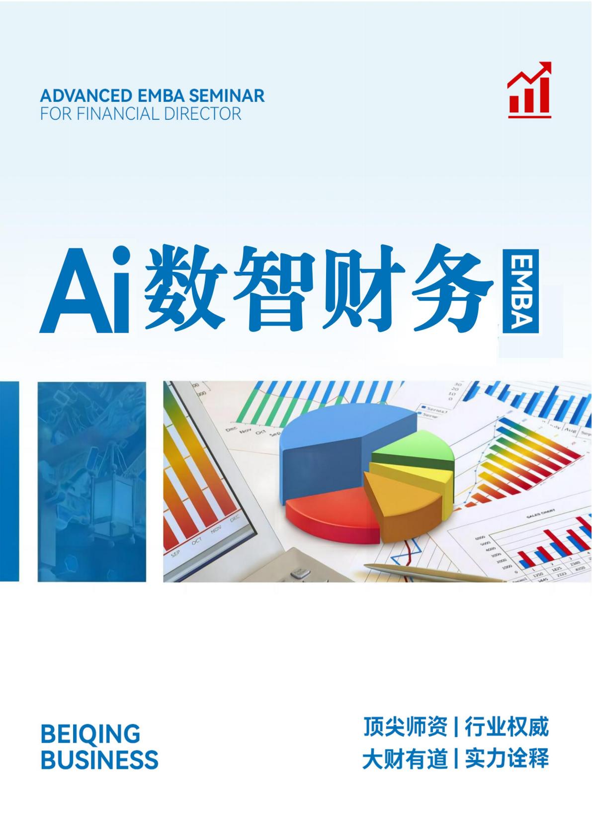 Ai数智财务班(图1)