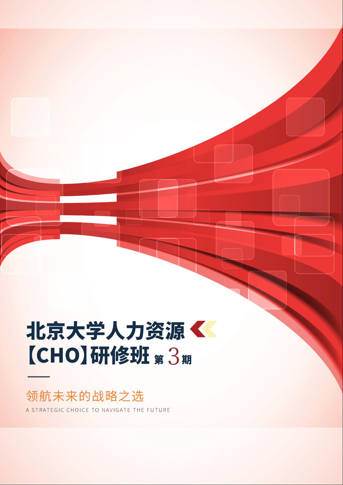 北大人力资源研修班(图1)
