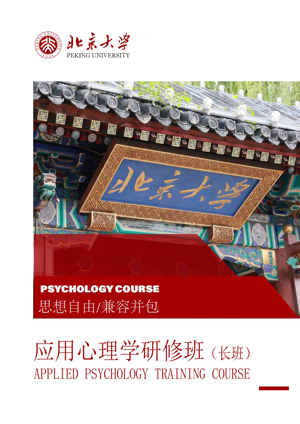 北京大学应用心理学研修班(图1)